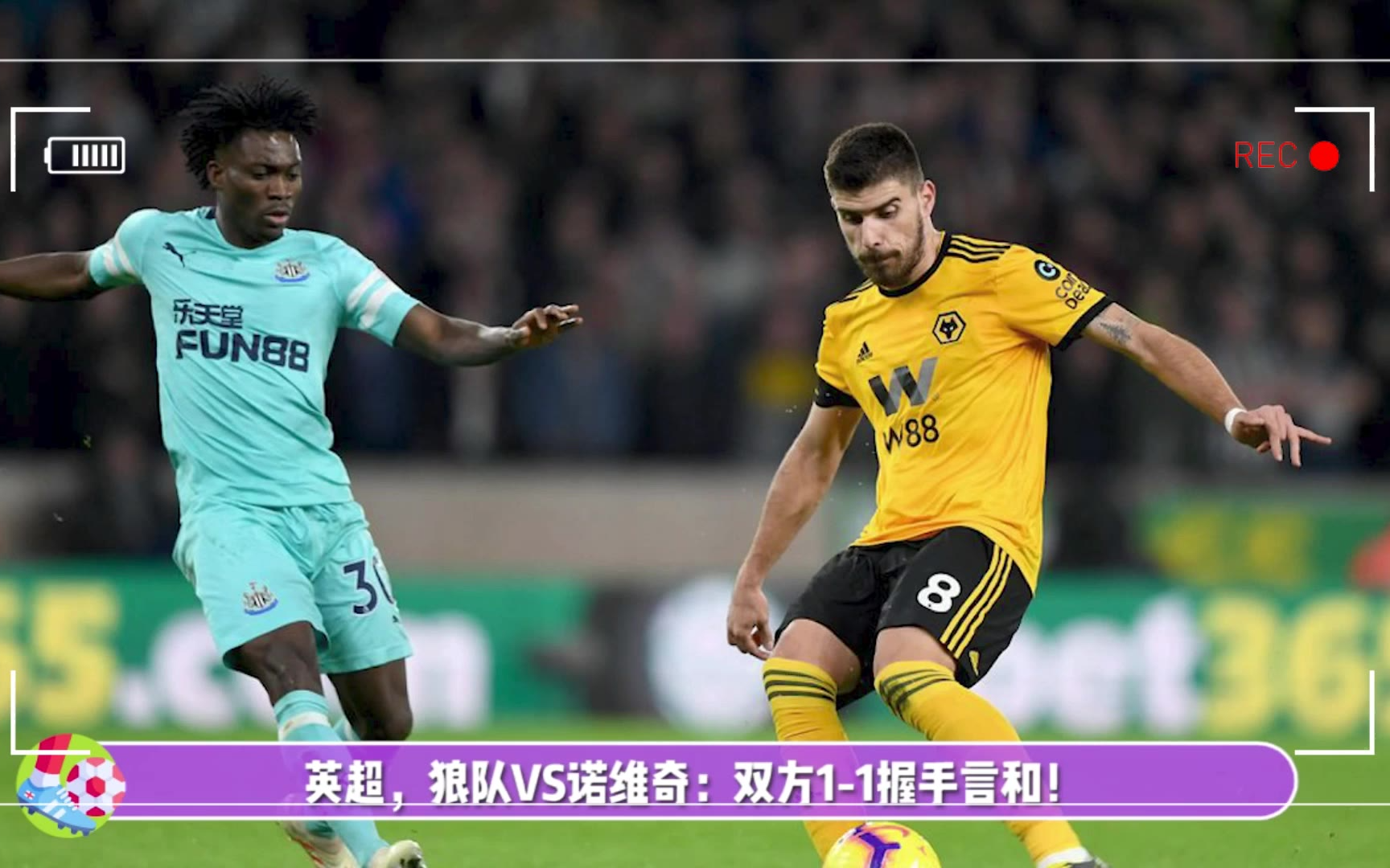 狼队3-1大胜诺里奇,保级前景一片光明 狼队3-1大胜诺里奇,保级前景一片光明