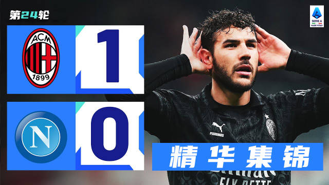 AC米兰憾负那不勒斯主动让出意甲第一