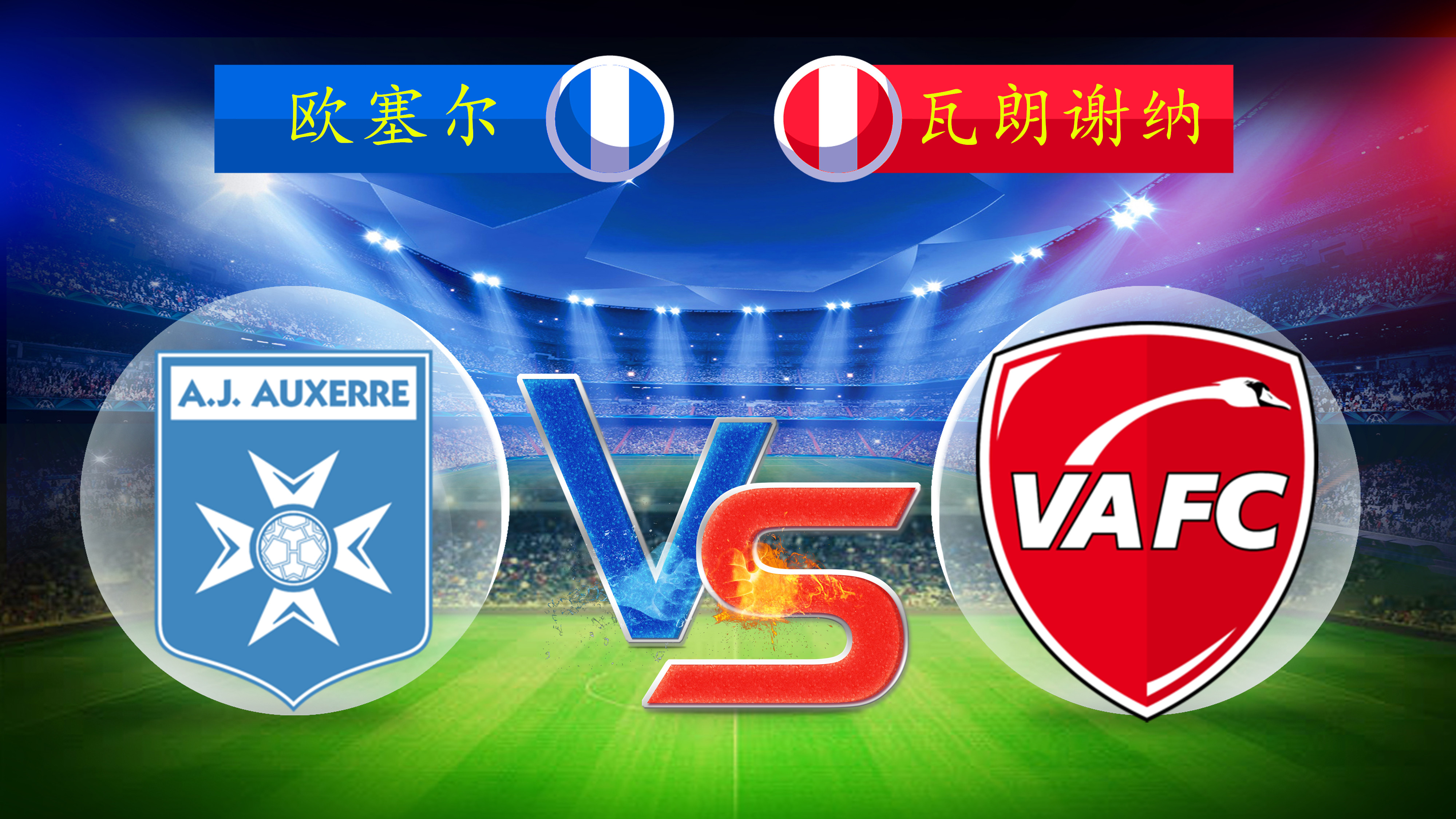 英国威廉希尔-瓦朗谢纳客场失利，士气受挫