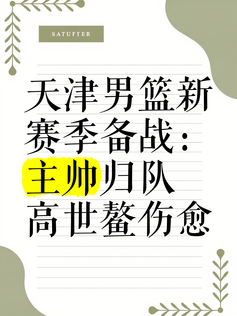 重伤球员归队备战,队力再次获得提升! 重伤球员归队备战,队力再次获得提升!