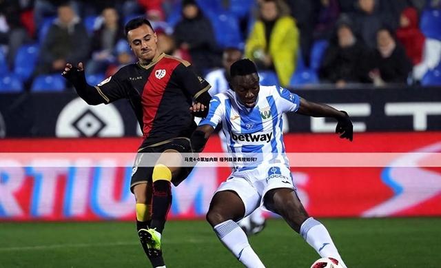 比利亚雷亚尔寻求胜利，莱加内斯如过客