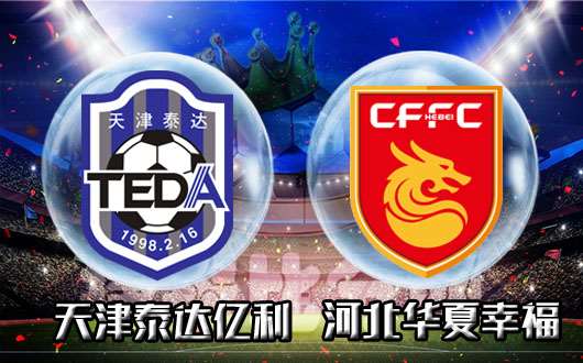 河北华夏幸福主场不敌天津泰达,遭遇三连败 河北华夏幸福主场不敌天津泰达,遭遇三连败