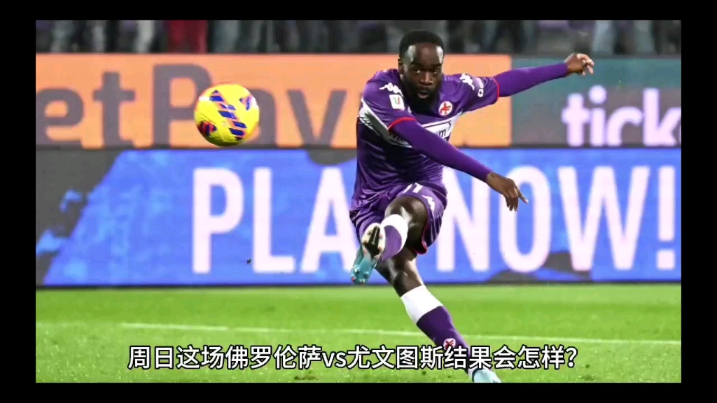 佛罗伦萨力争客场取分，尤文图斯全力以赴