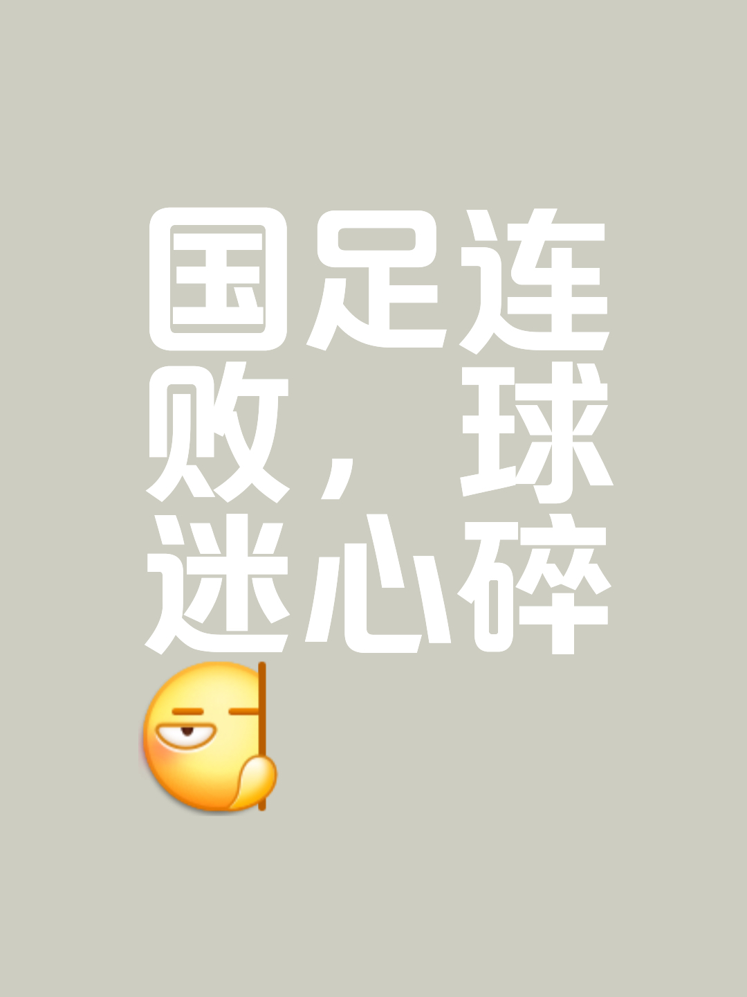 威廉希尔中文站-激励球队的另一个胜利，看起来渺小却重要