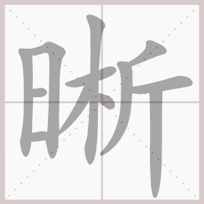 视高歌下出奕日中晰也反复见