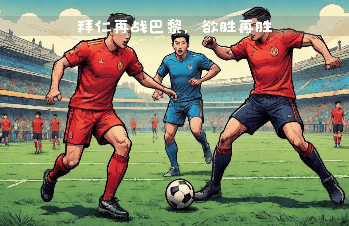 英国威廉希尔-拜仁再战热身，迎接接下来的欧冠赛程