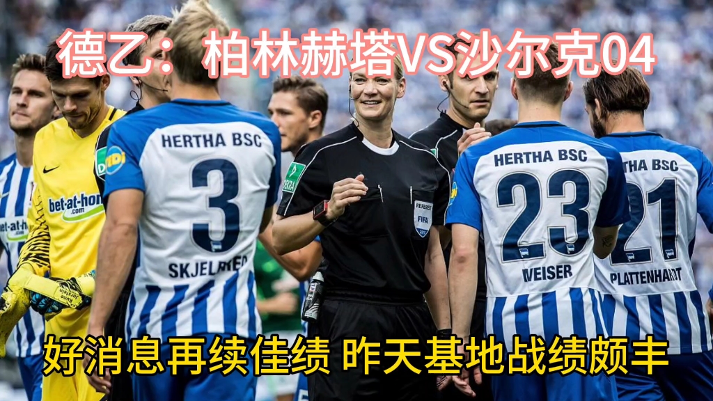 威廉希尔官网-沃尔夫斯堡vs沙尔克04，胜负难以预料