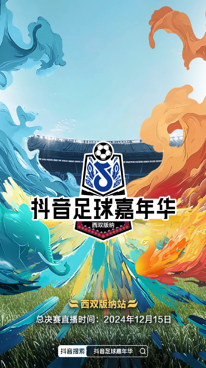 足球盛宴掀开序幕，球迷热切期待