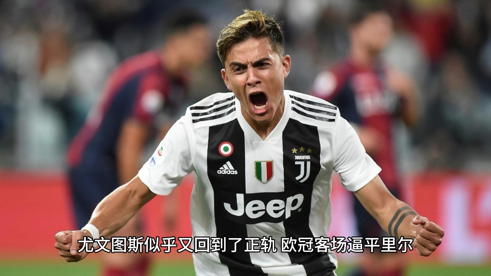 尤文图斯客场失分，争冠雄心受挫