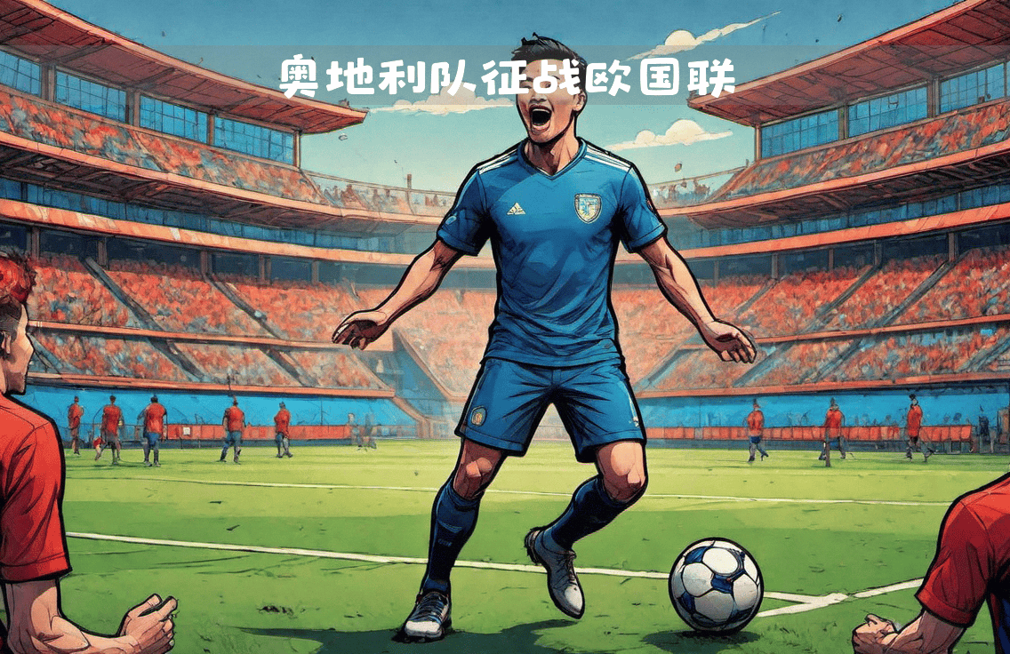 威廉希尔app-法国客场战胜奥地利，稳住小组第二位置