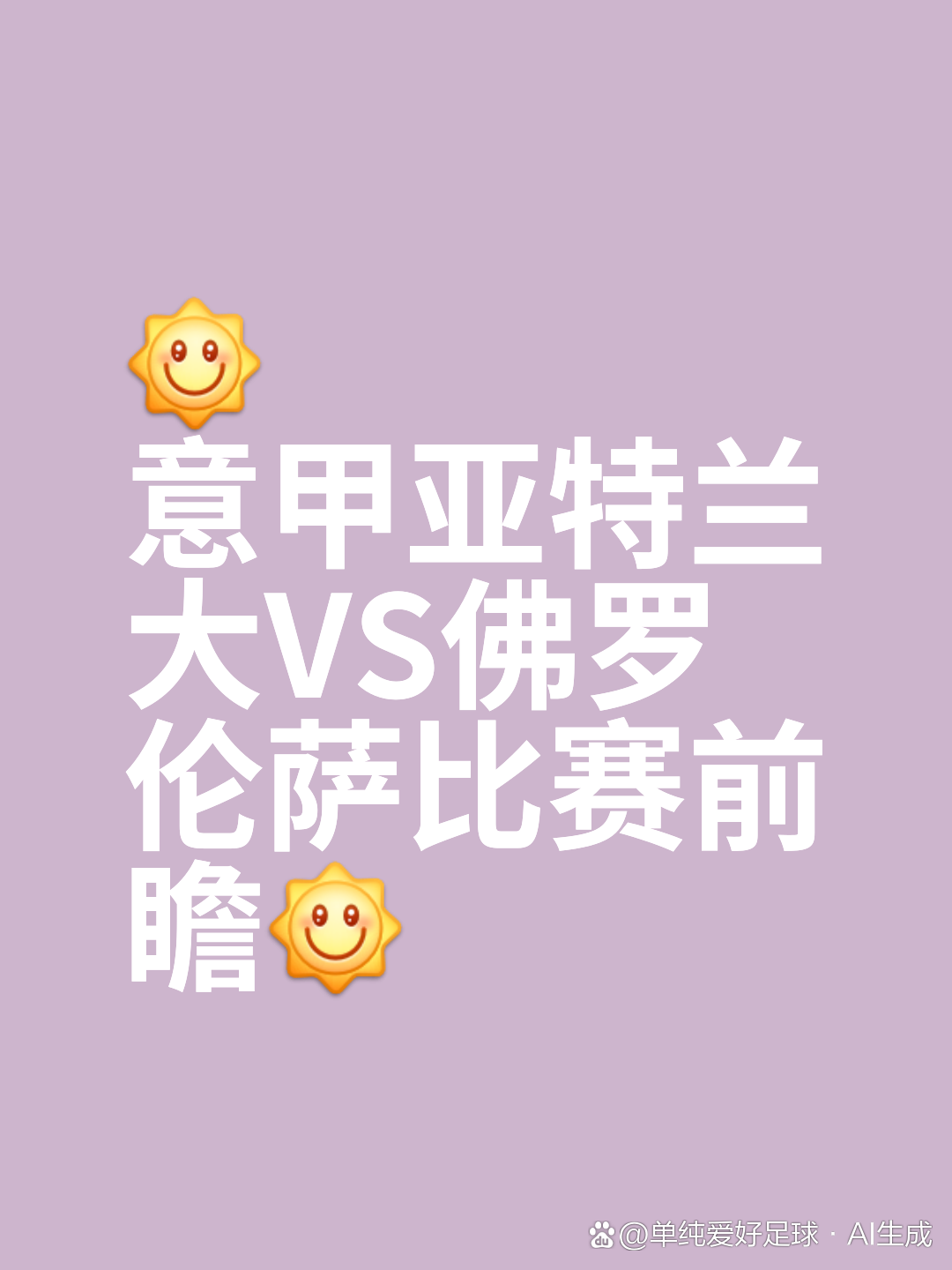 威廉希尔中文站-佛罗伦萨对阵亚特兰大，谁将笑到最后？
