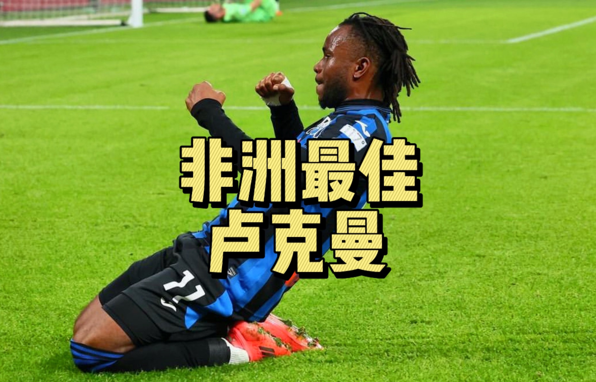 若干非洲国家足球名将将在中国展开交流活动