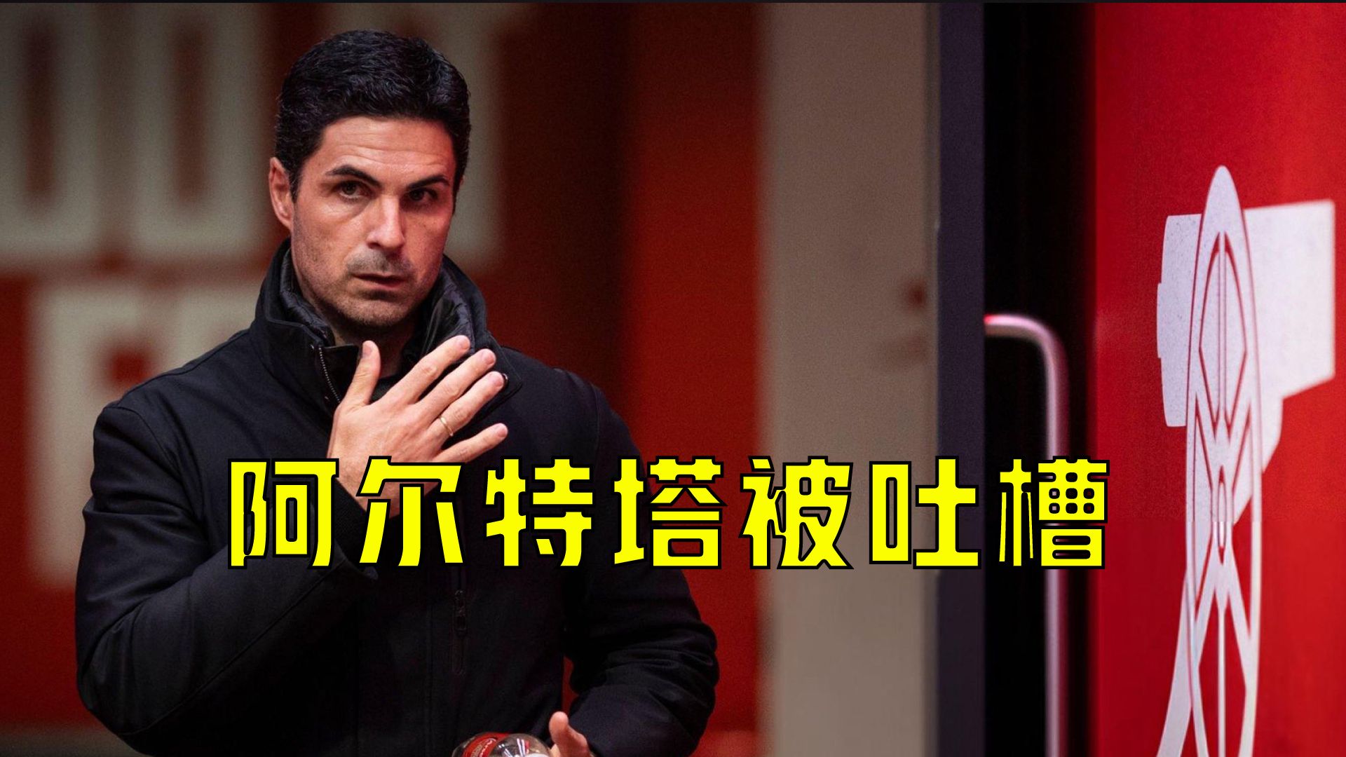 威廉希尔app-阿森纳主场惨败,球迷质疑主帅战术