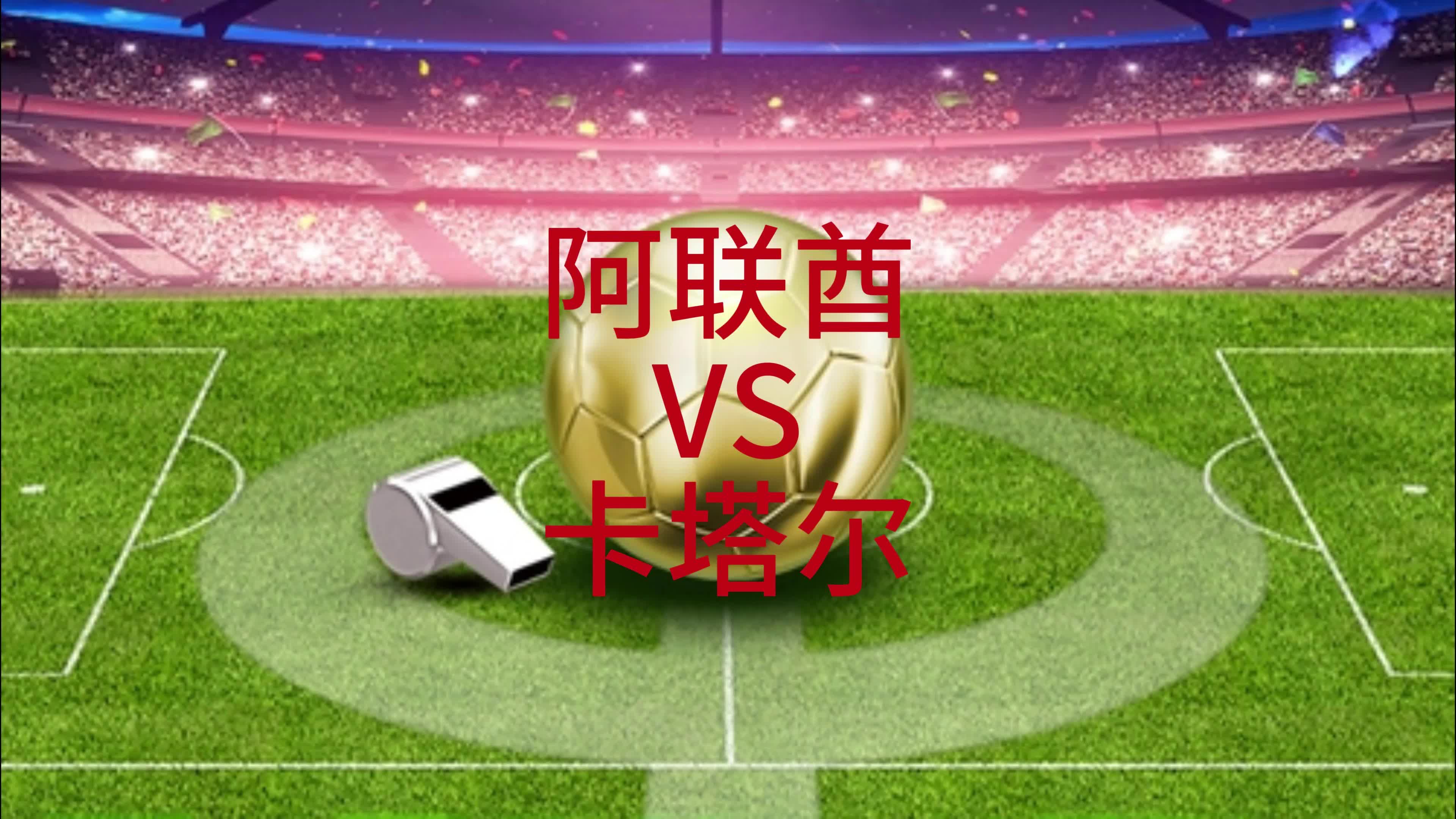 阿联酋超级联赛：迪拜海湾队与阿尔艾因队激战平局