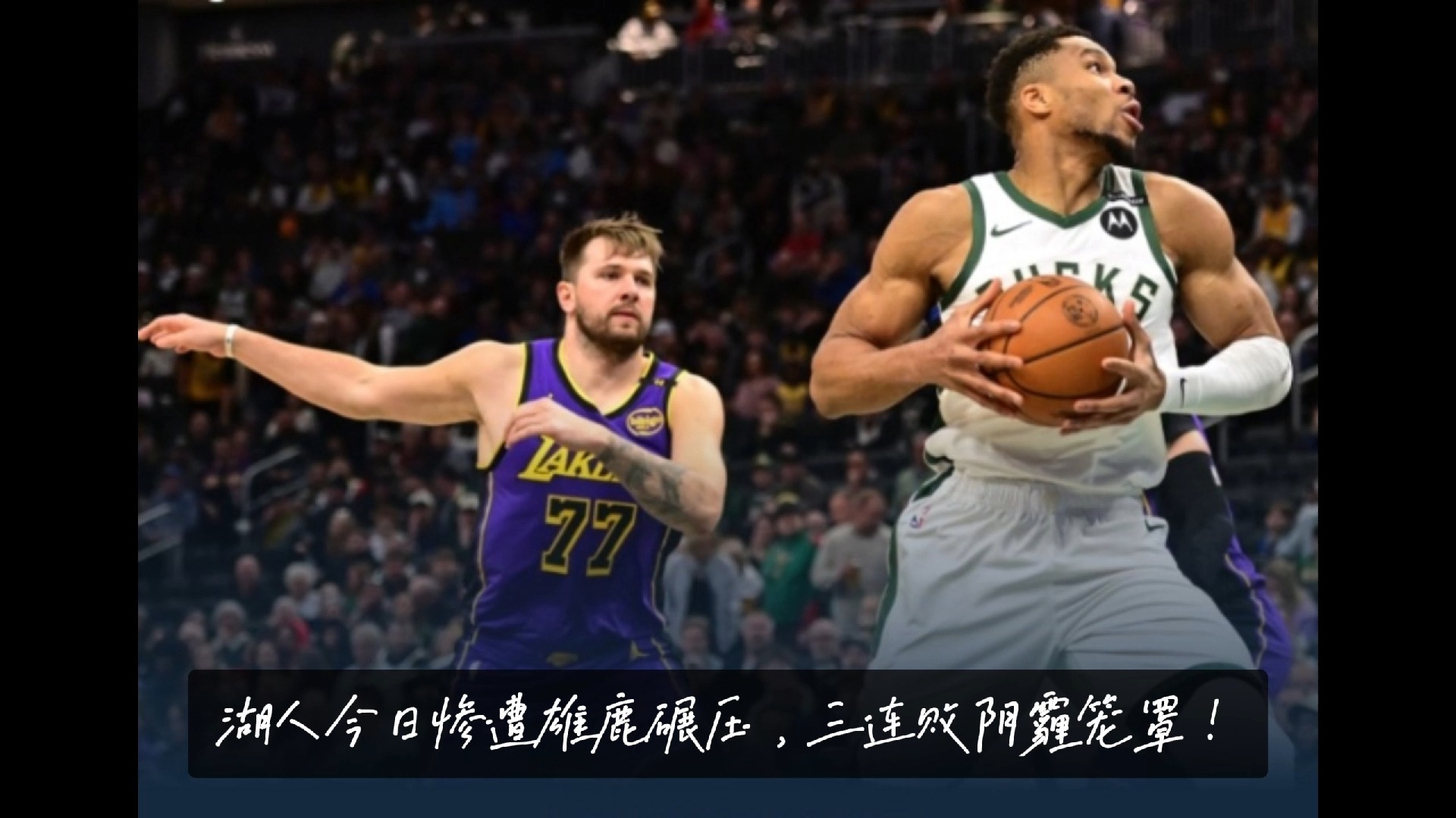 英国威廉希尔-雄鹿失利凯尔特人，波戈兄弟领衔进攻