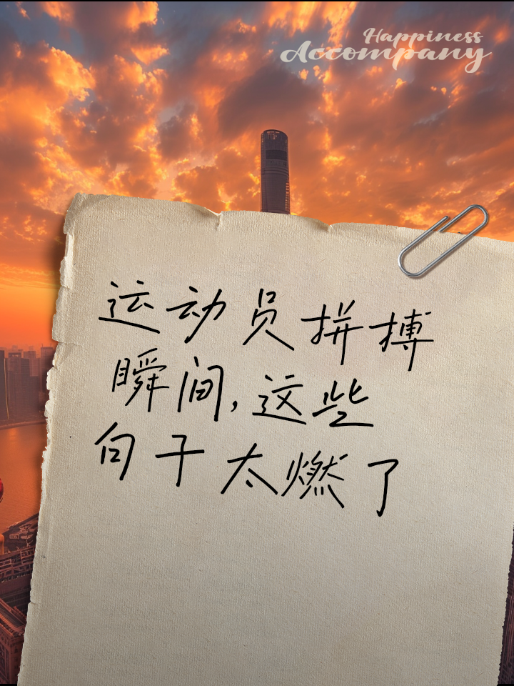 威廉希尔官网-运动员带着梦想，赛场上拼搏奋斗