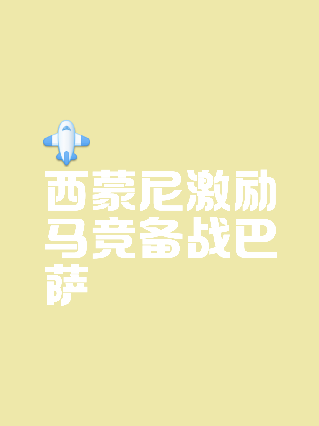 马竞主帅取得好成绩，为球队赢得关注