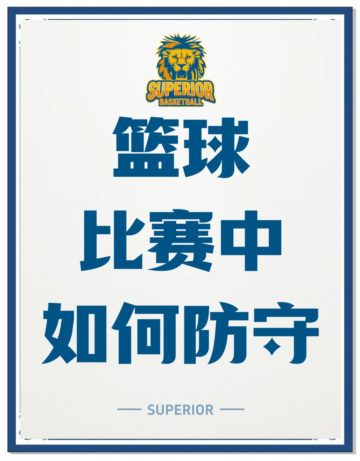 防守端发挥稳固，助球队战胜对手