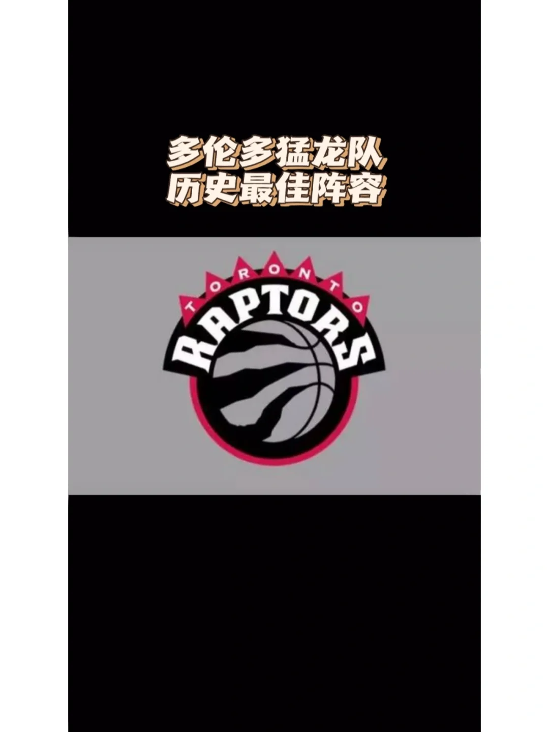 猛龙主帅参与全明星执教团，组织策略阵容备战