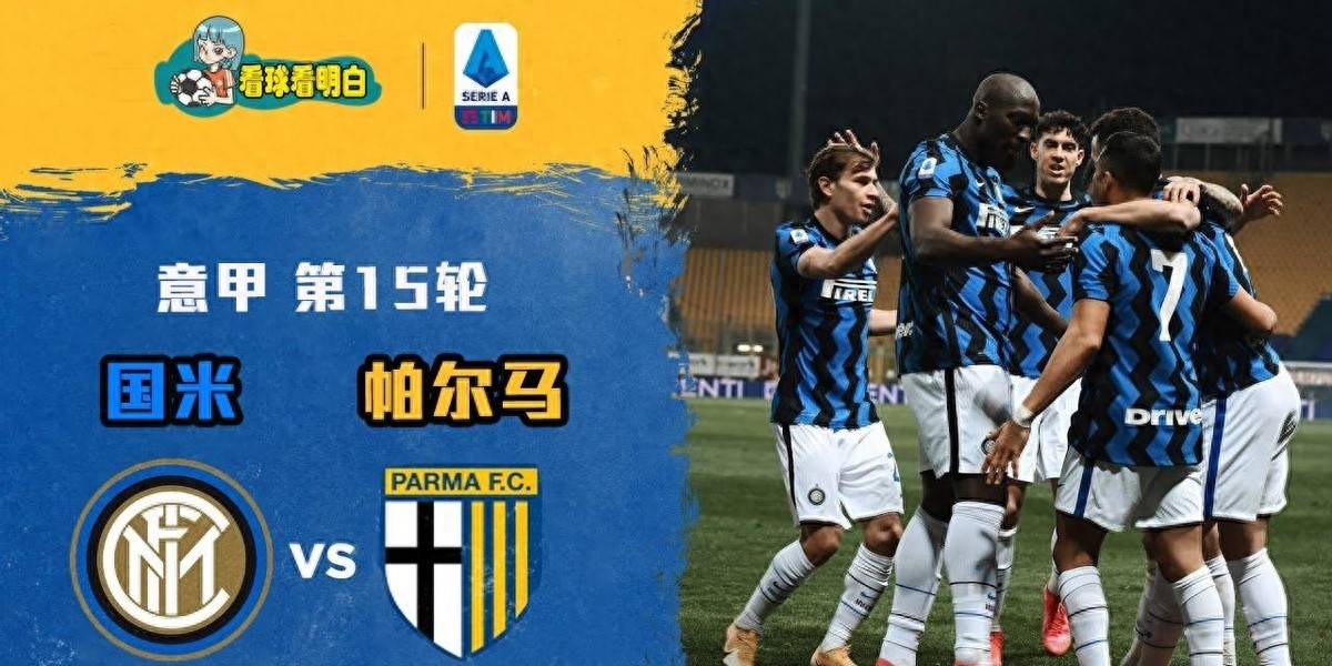 国际米兰逼平帕尔马，保持不败战绩