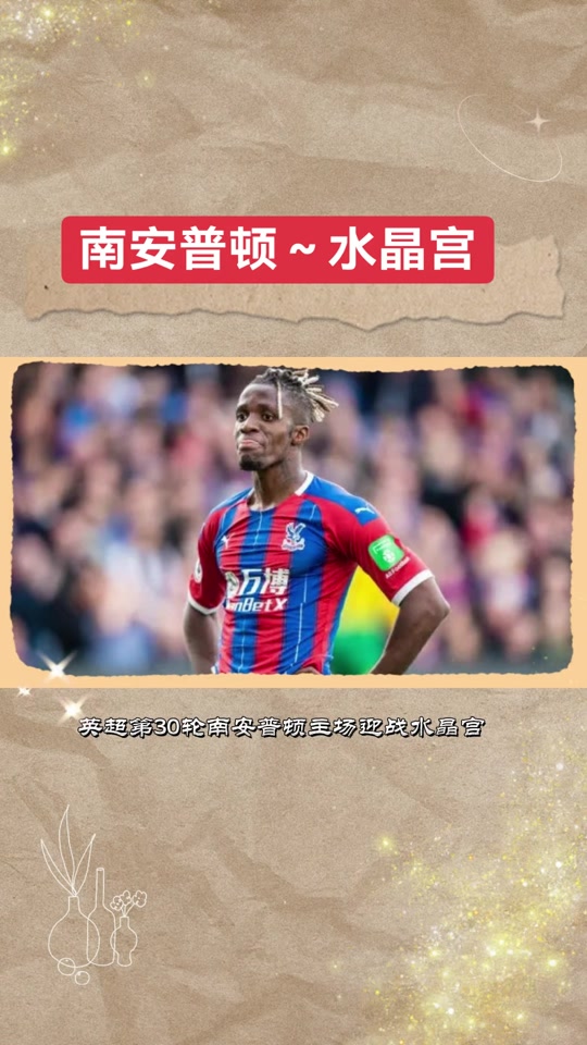 威廉希尔官网-南安普顿主场实现绝杀水晶宫，迎来连胜