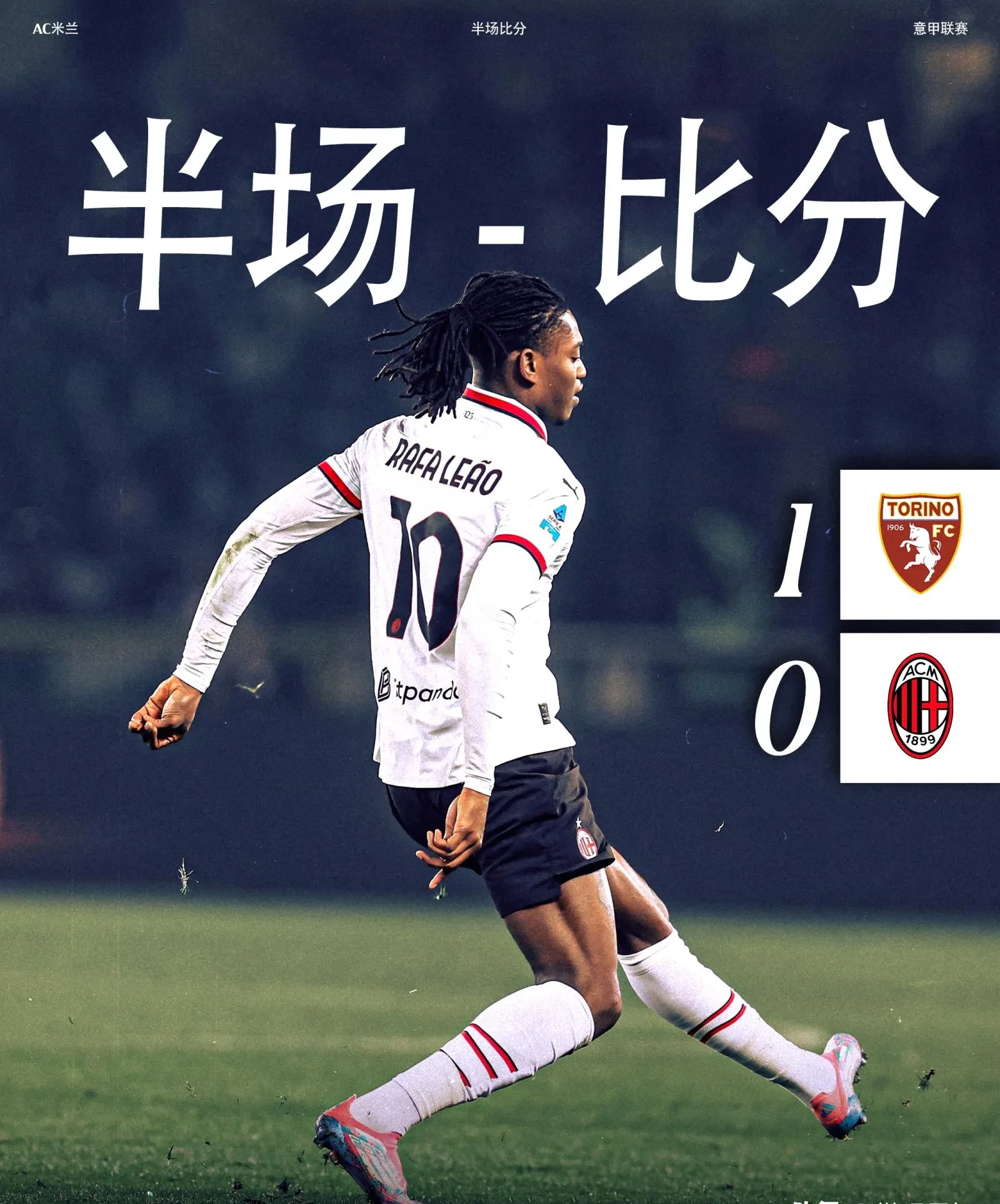 AC米兰主场告负遭遇三连败