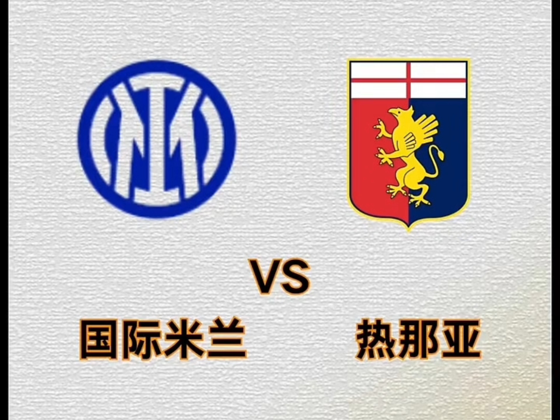 马德里邀请意甲球队参加热身赛，两强交锋引爆火花