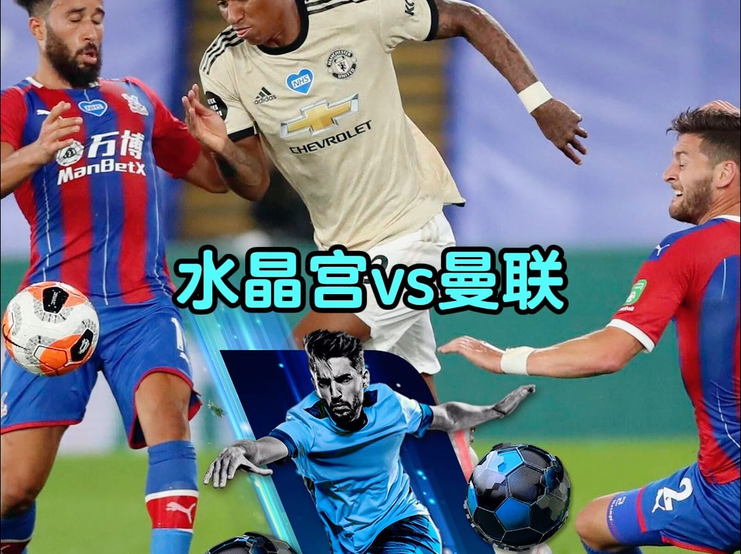 水晶宫击败曼联,豪取三分! 水晶宫击败曼联,豪取三分!