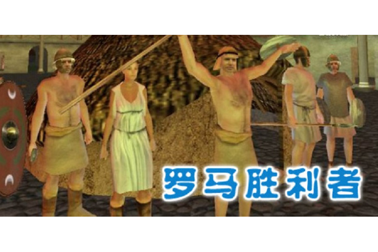 罗马取得一场重要胜利，实力有增