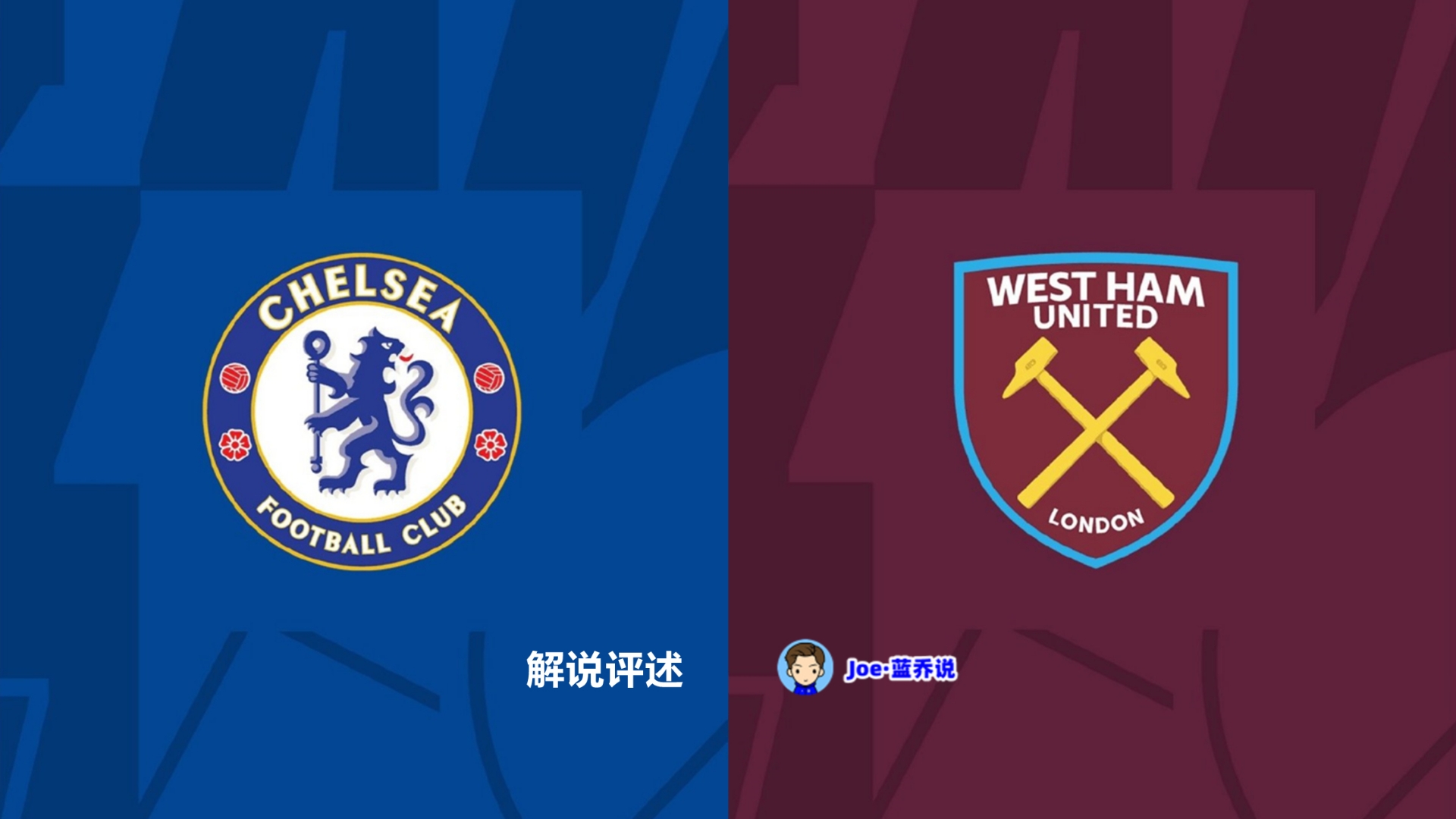 切尔西逆袭之势！英超豪门气象如虹