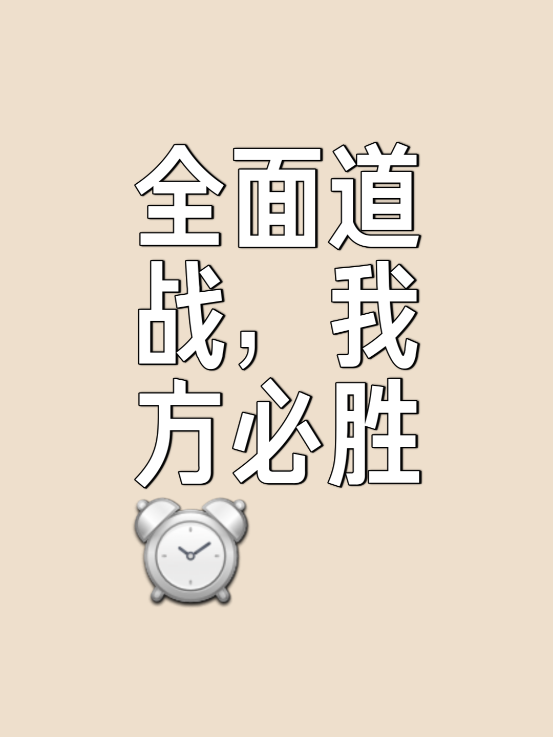 对手实力参差不齐，预料胜负皆是一切