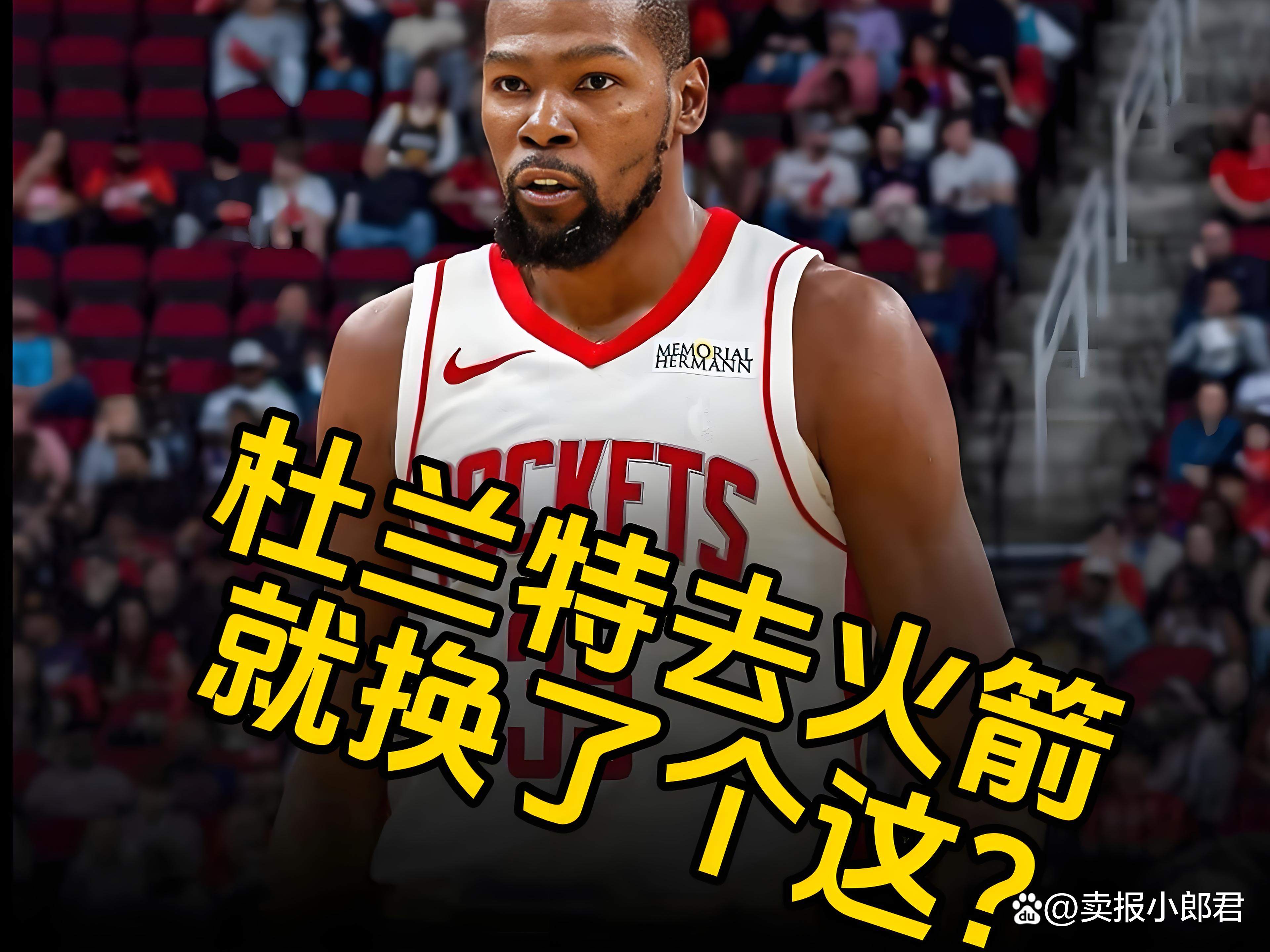 勇士横扫火箭，杜兰特加盟火箭成最大赢家