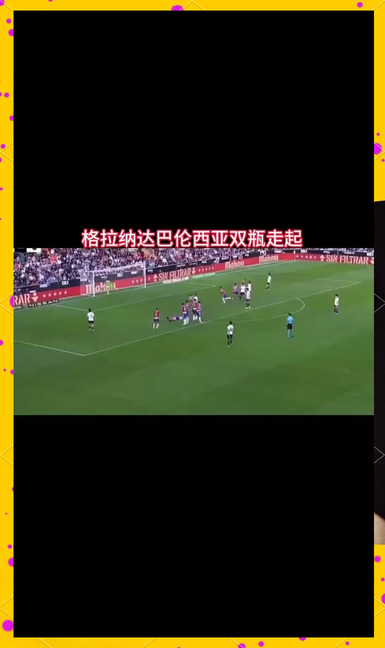 格拉纳达客场大胜，比利牛斯保持糟糕战绩