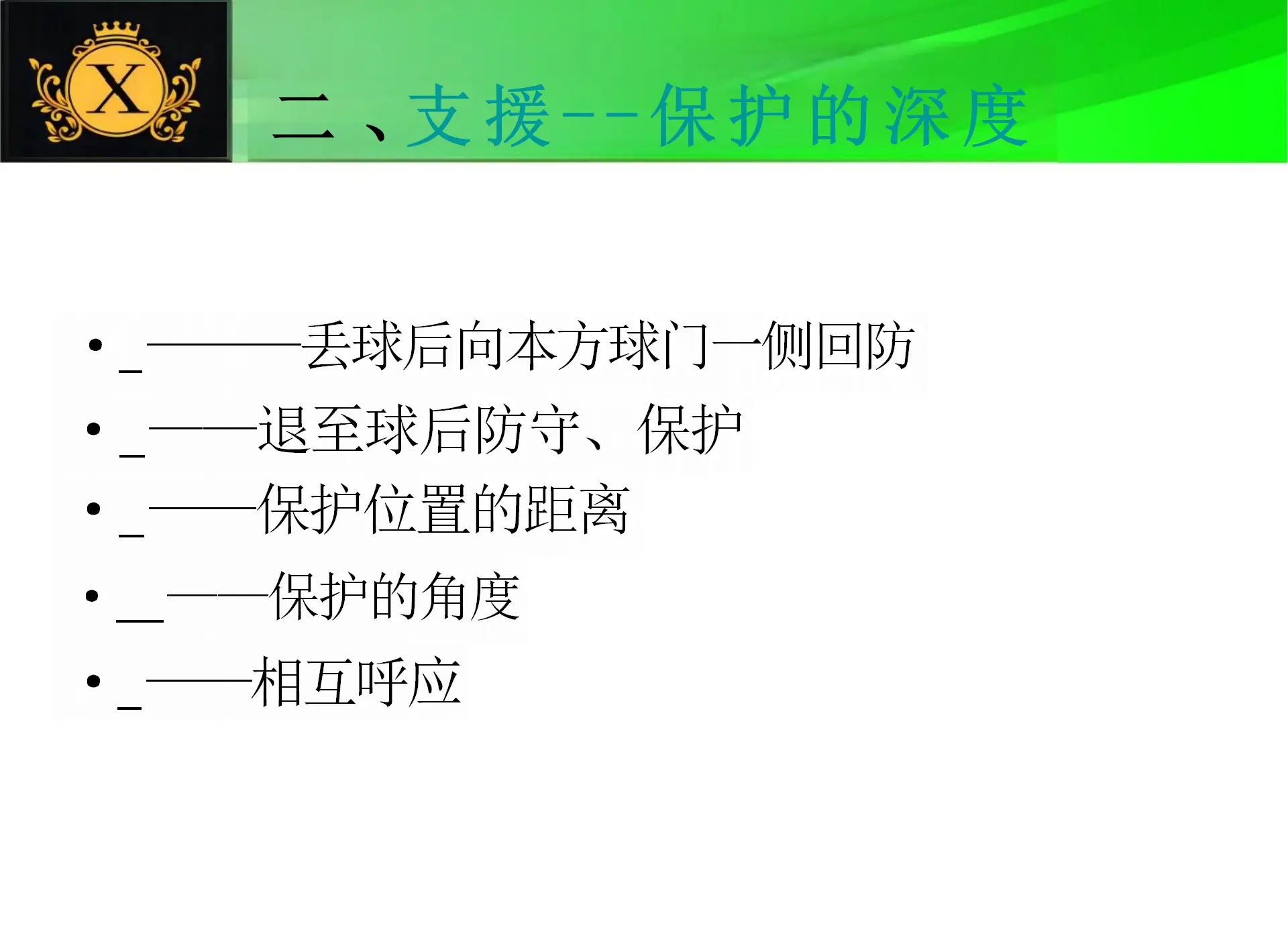 防守技巧精湛，球队稳固防线