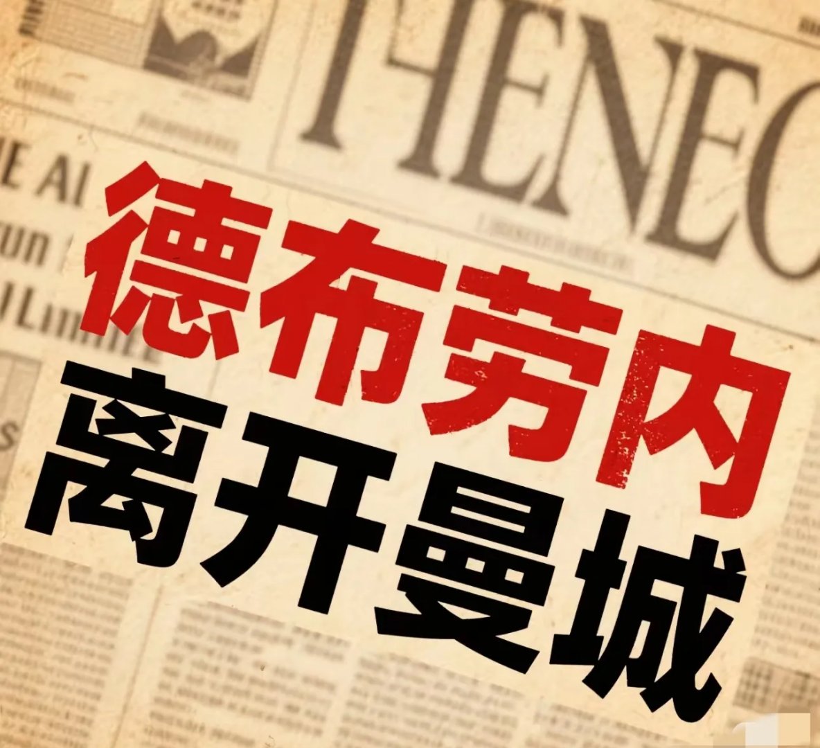 曼城战败落后，进步之路愈发艰难