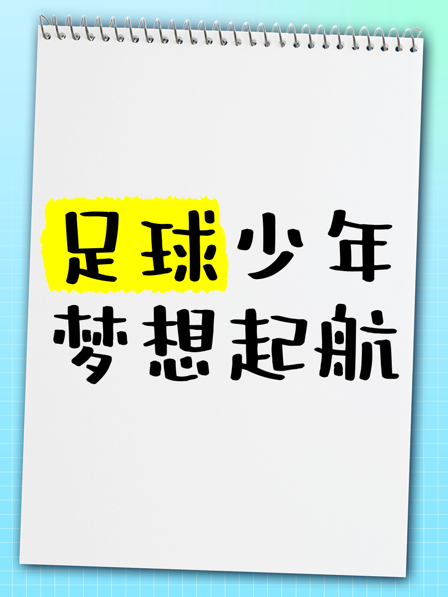 英国威廉希尔-热泪盈眶的足球盛宴，为梦想不懈拼搏