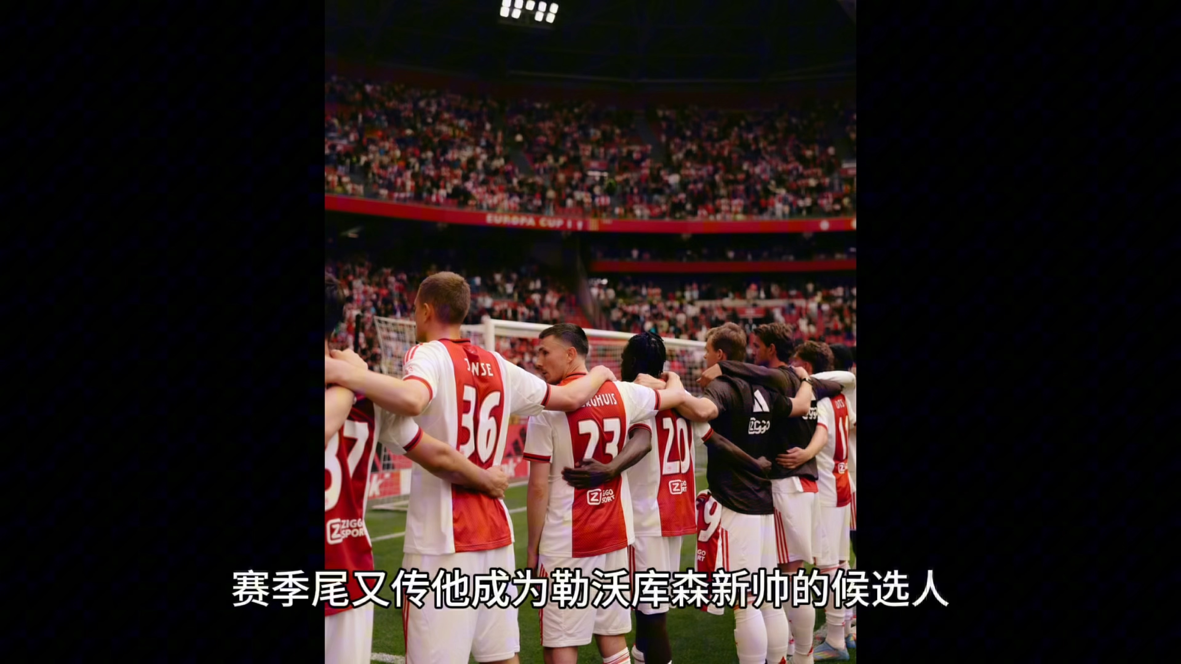 英国威廉希尔-阿贾克斯成功晋级，闯入16强