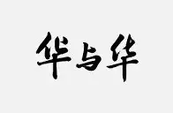 英国威廉希尔-华伦西亚遭到挫败，难掩失望