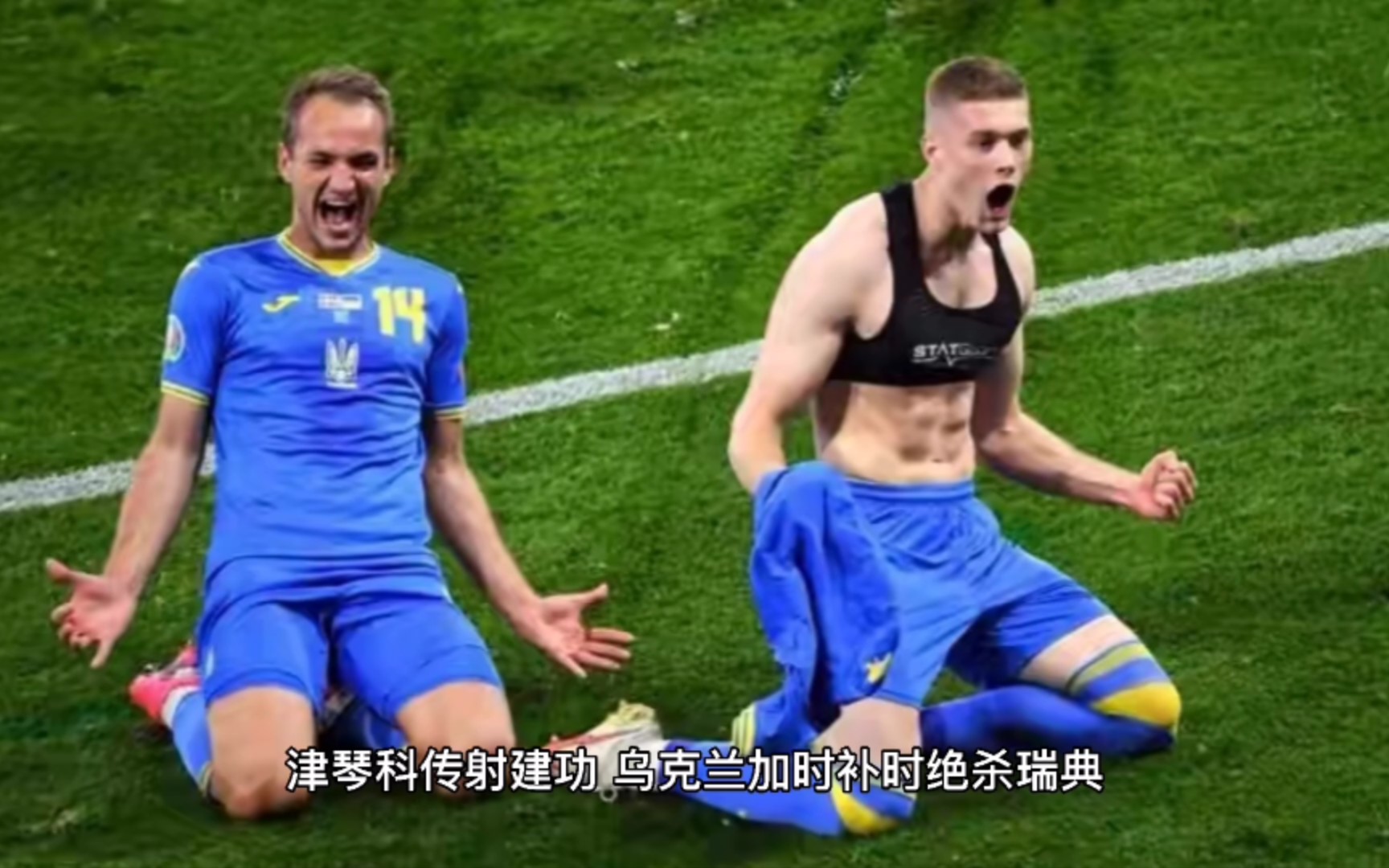 英国威廉希尔-乌克兰逆袭击败瑞典，成功晋级欧锦赛四强