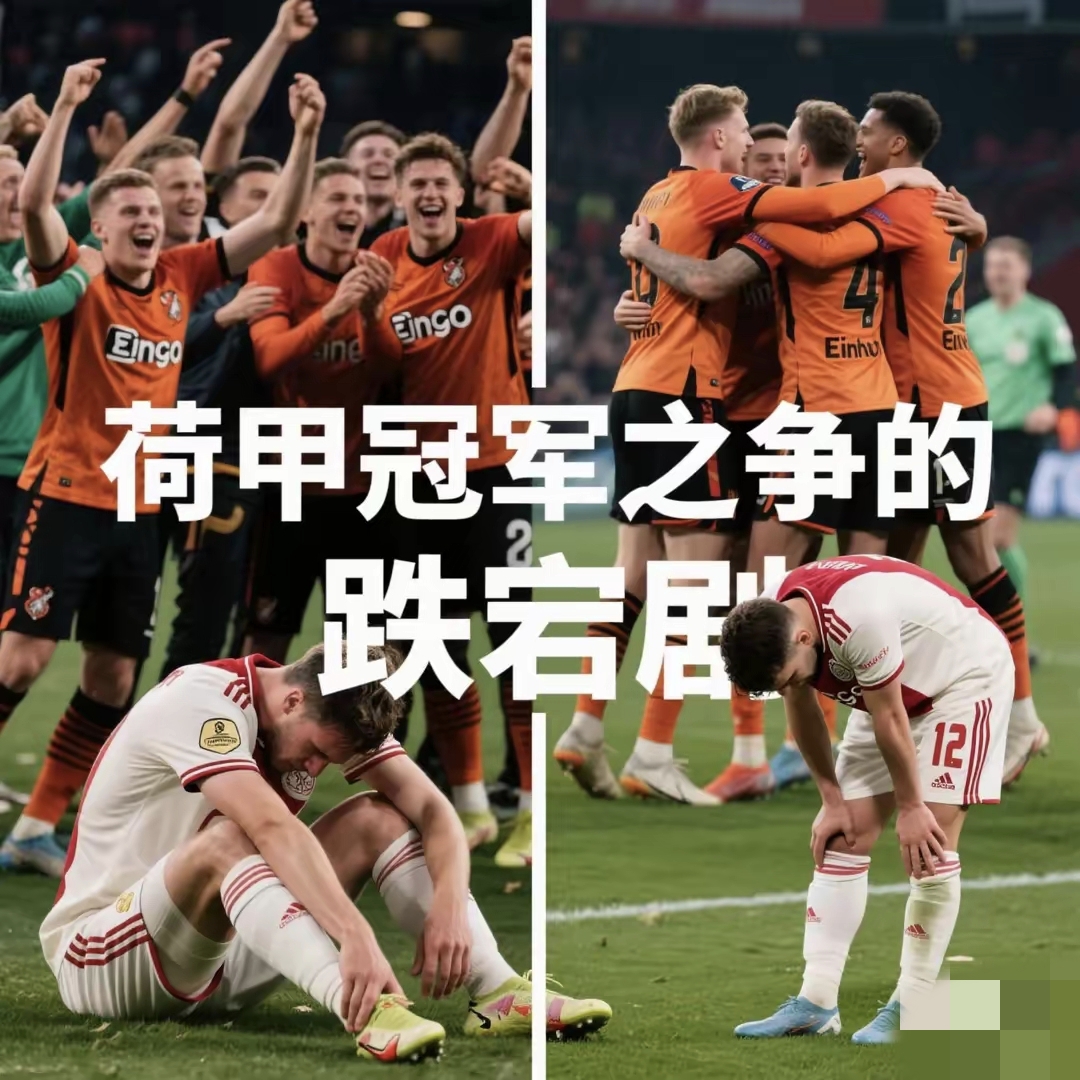 英国威廉希尔-阿贾克斯后防稳固，乌德勒支主场难获分