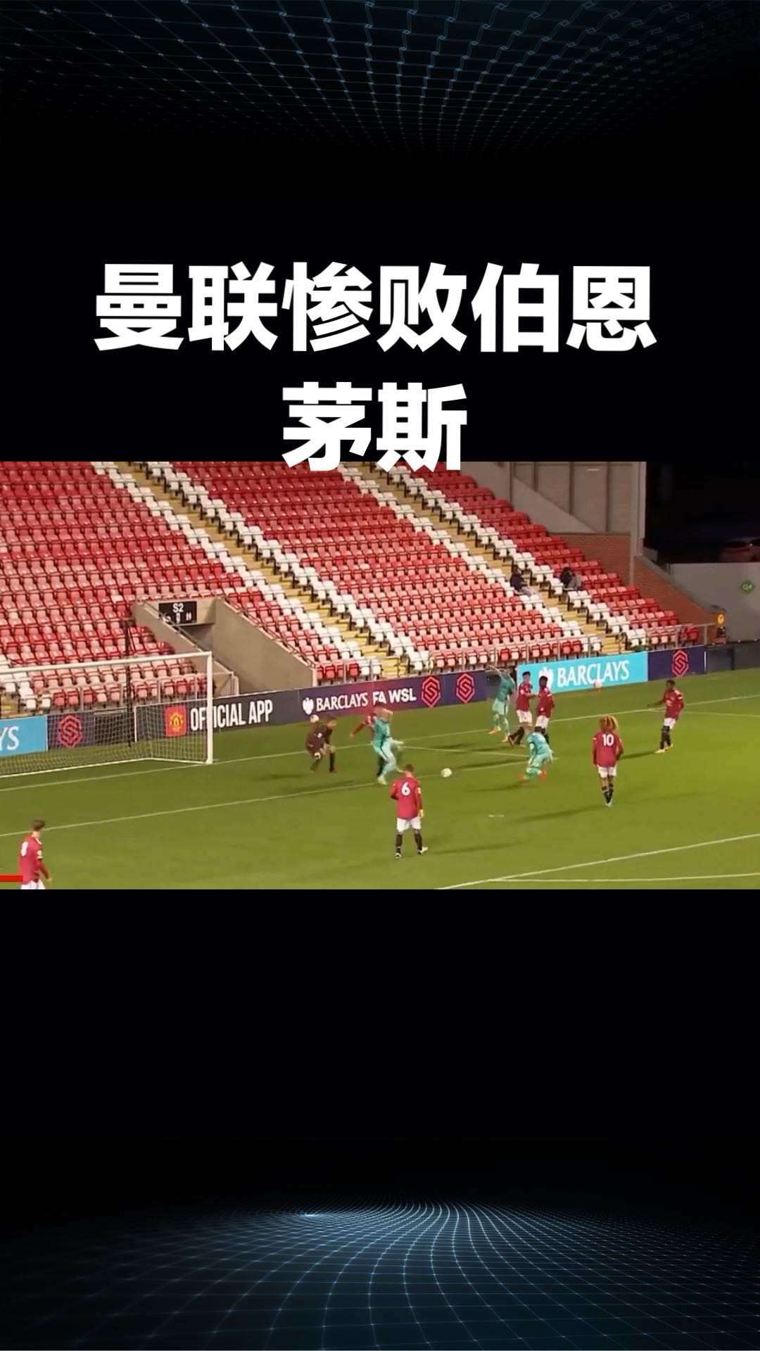 曼联客场不敌伯恩茅斯，遭遇惨败