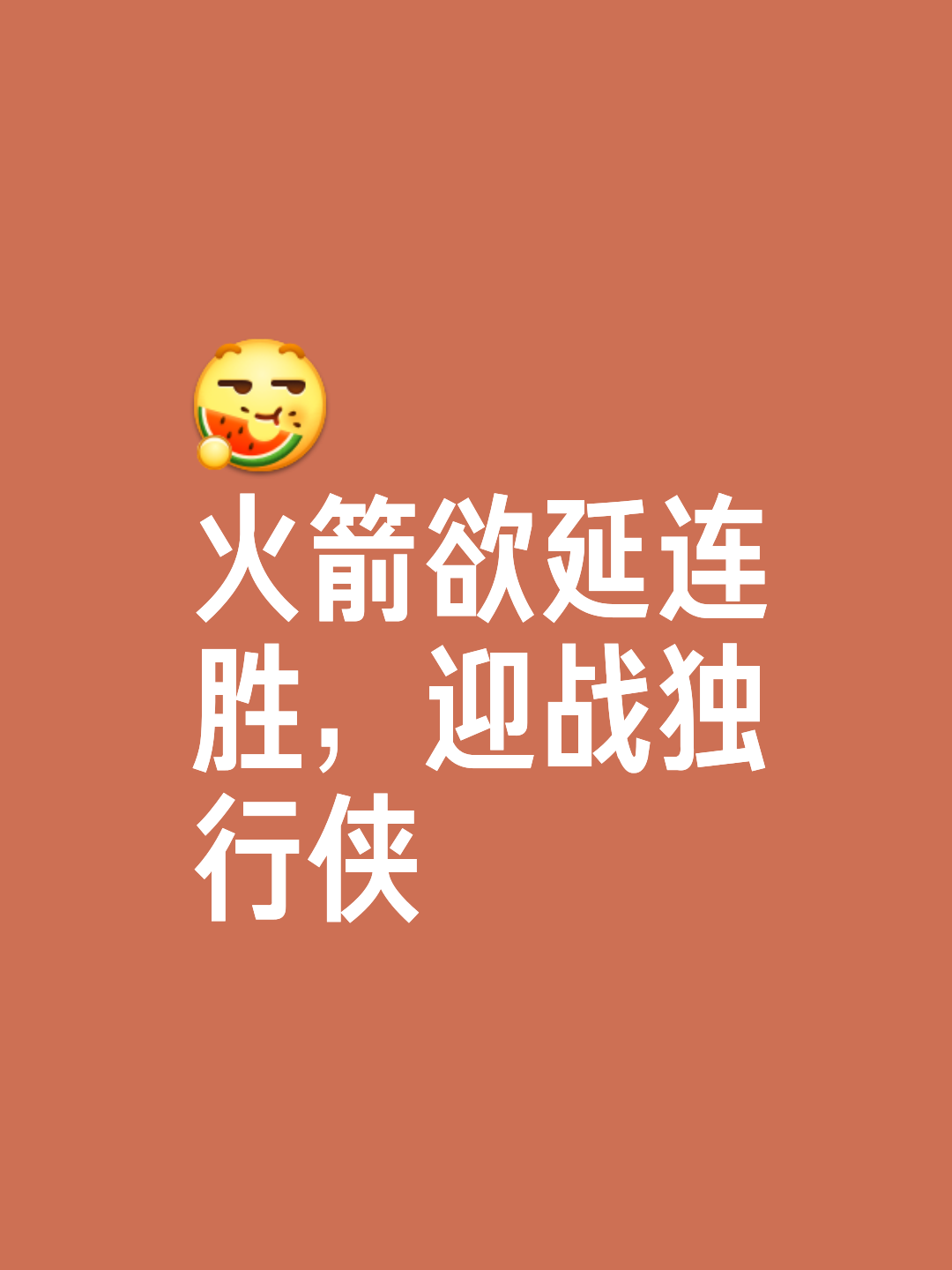 胜负难定！球队挑战前途未卜，准备开火