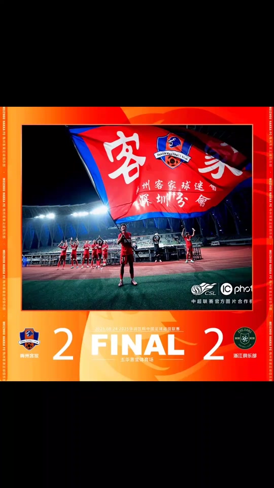 杭州绿城客场轻取梅州客家，晋级前八