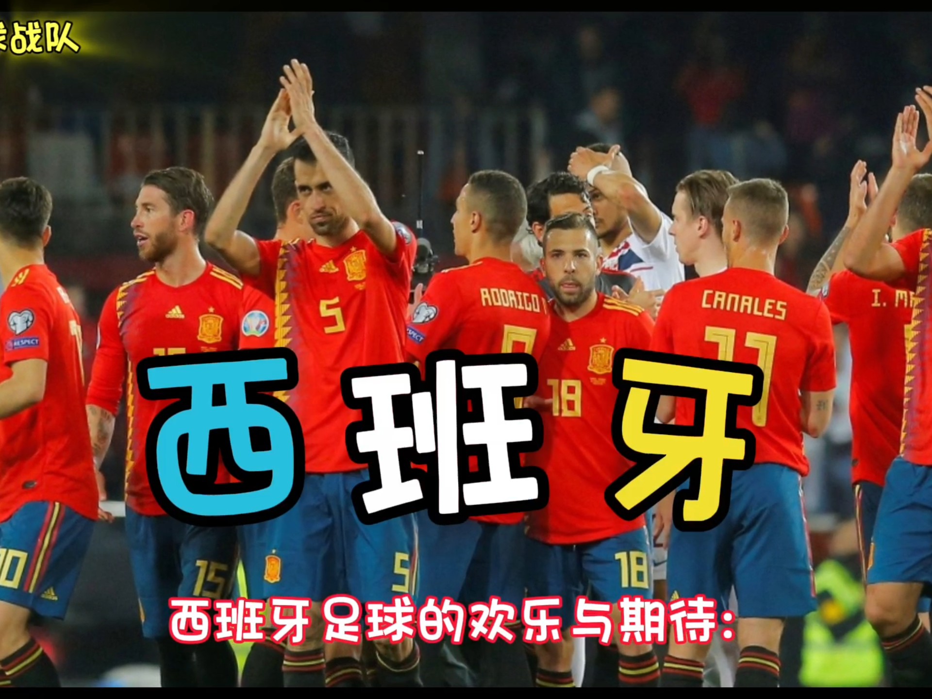 西班牙队备战夺冠呼声高涨，球员气势如虹