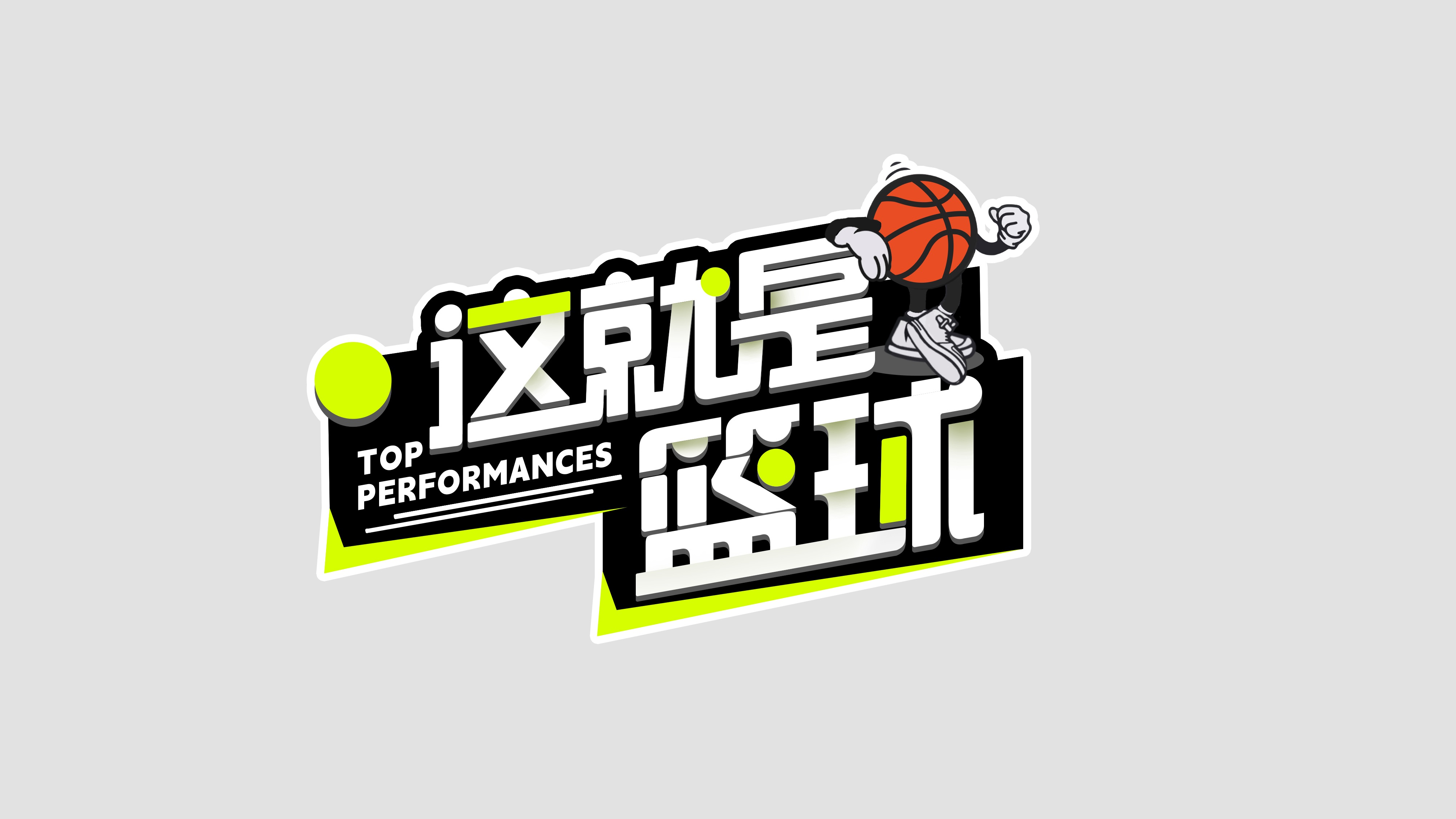 改变篮球赛制，让比赛更加公平