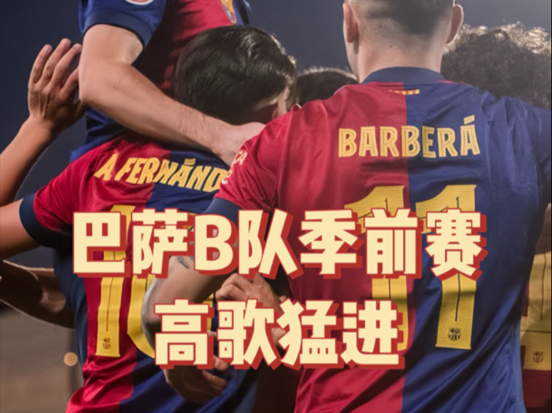 英国威廉希尔-巴萨豪取三分，轻易晋级，欧洲豪门继续高歌猛进