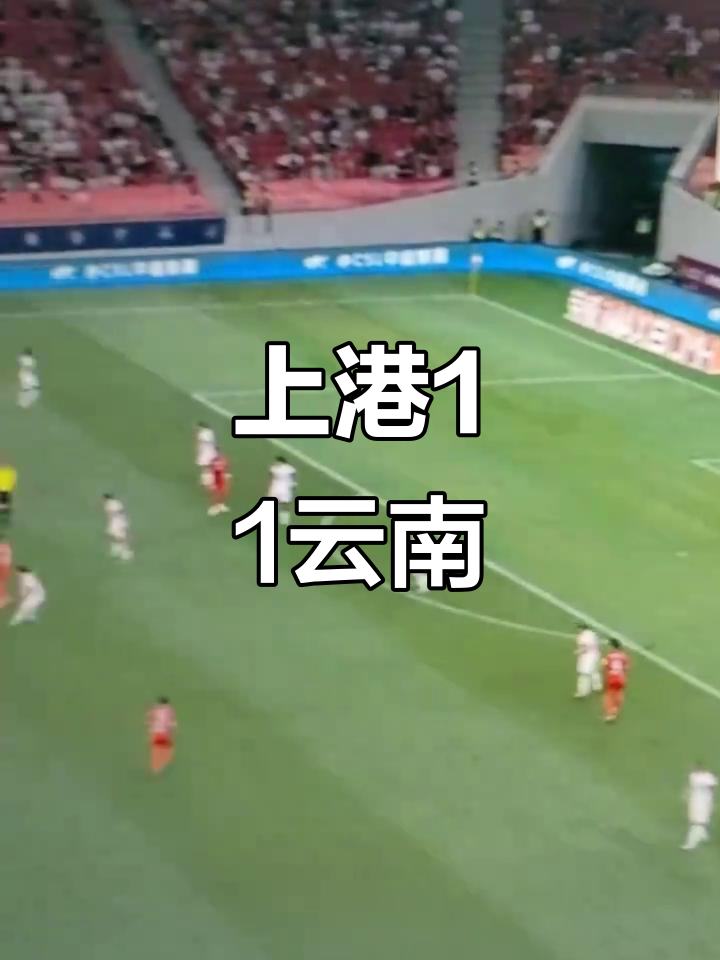 上港战平鲁能：上海队与山东队战平，积分持平不变