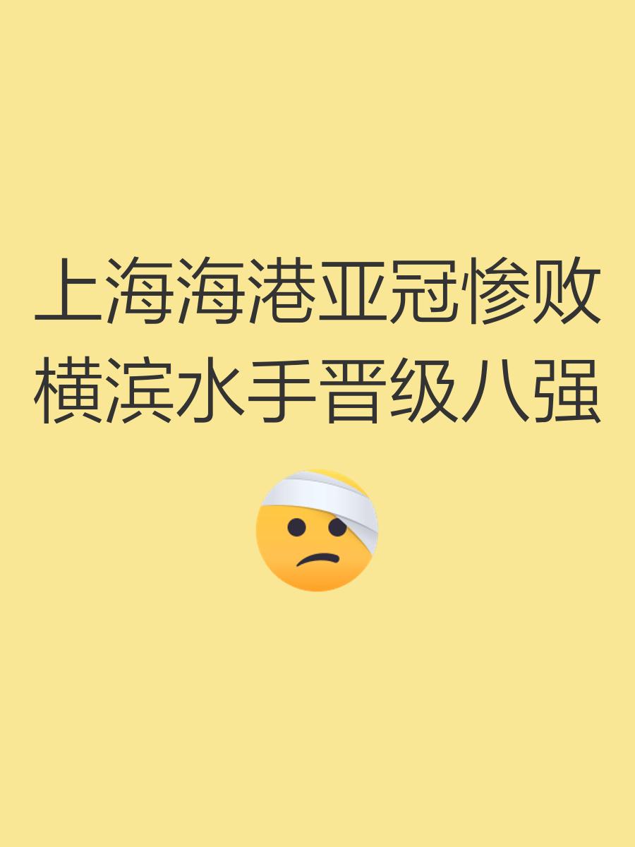 英国威廉希尔-上海上港遭遇困境，争取亚冠晋级机会
