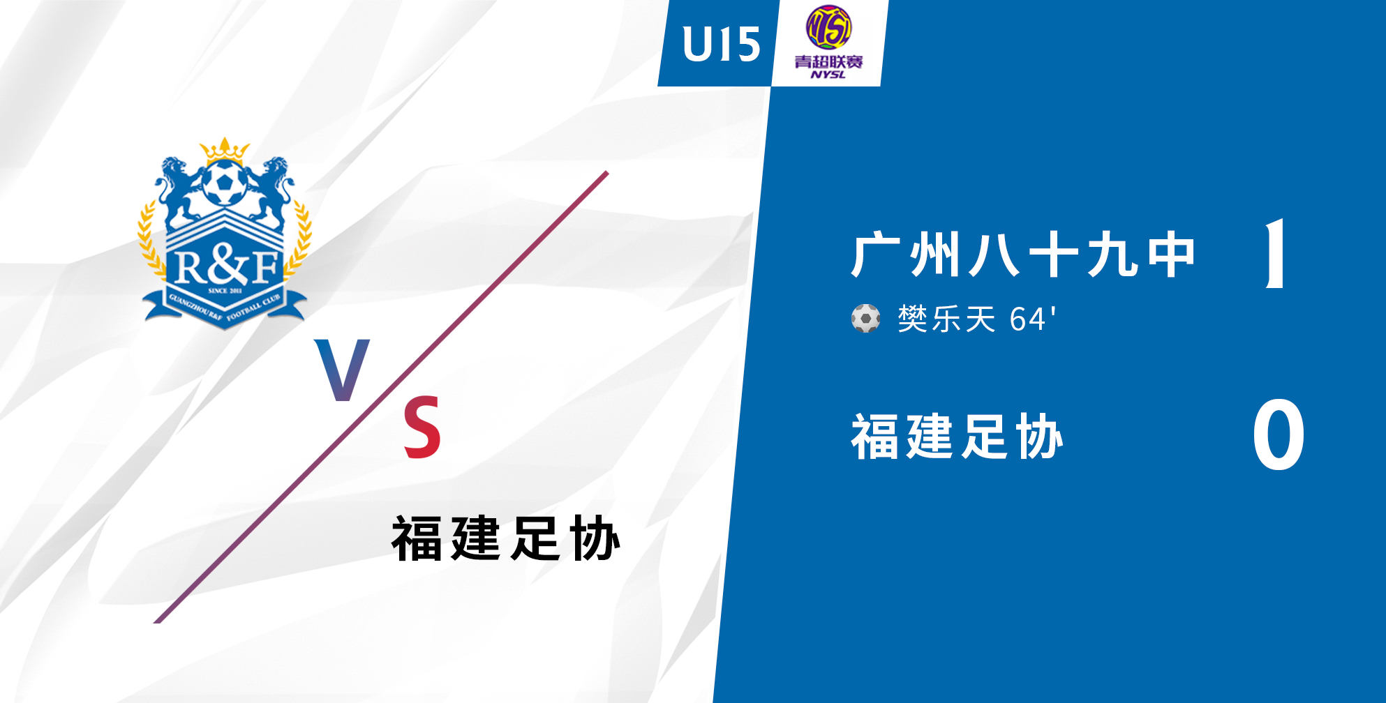 富力踢出攻防平衡，取得胜利