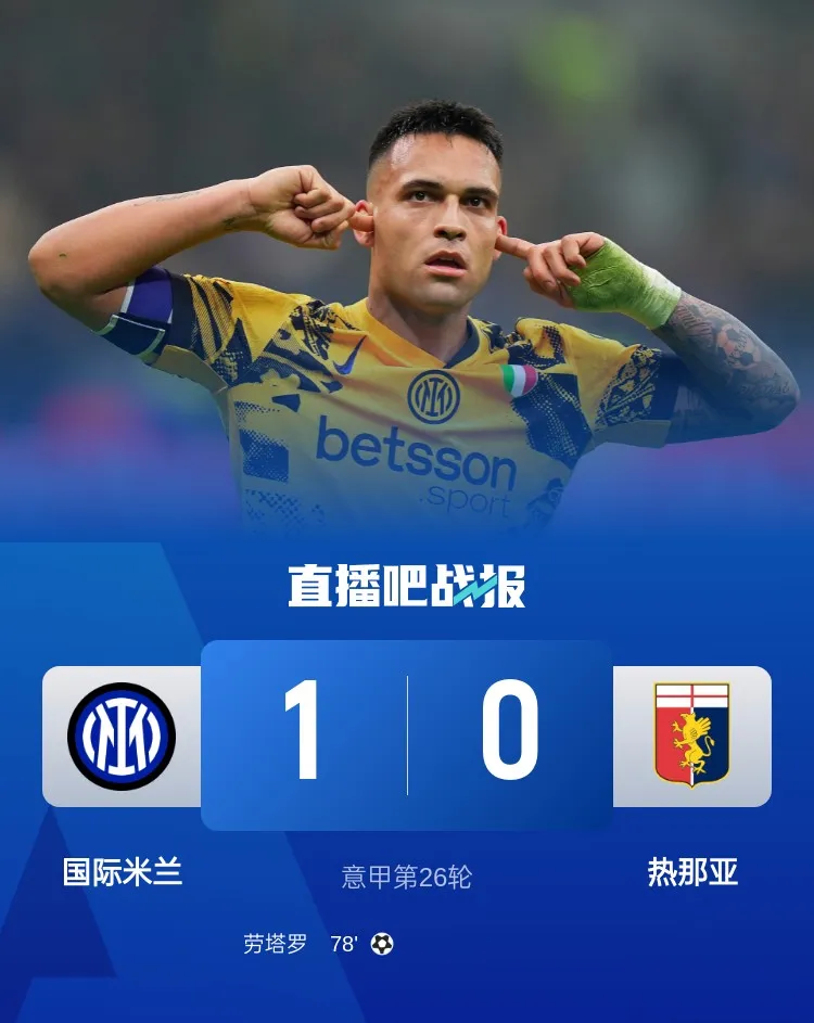 意甲豪门国米继续斩获三分，排名稳定